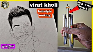 💥👀Virat Kohli hairstyle drawing | king 👑 OF the match| IPL Drawing SERIES 1 | தமிழில் | Paa