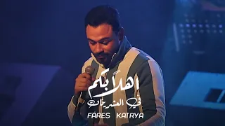 اهلا بكم في العشرينات فارس قطريه Fares Katrya 