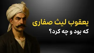 یعقوب لیث صفاری که بود و چه کرد داستان مردی که تاریخ ایران را از نو نوشت 