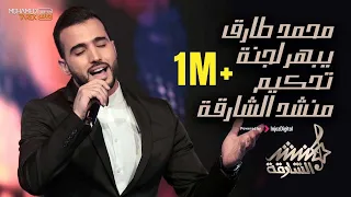 محمد طارق يبهر لجنة تحكيم منشد الشارقه دندنها