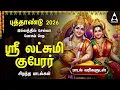 Lagu NEW YEAR 2026 SPL SONGS | Lakshmi Kuberar Bakthi Padalgal | Lakshmi Kuberar Devotional Songs
