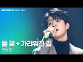 Download Lagu 정동원 - 들 꽃 + 가리워진 길 I ON THE K : 렛츠트롯