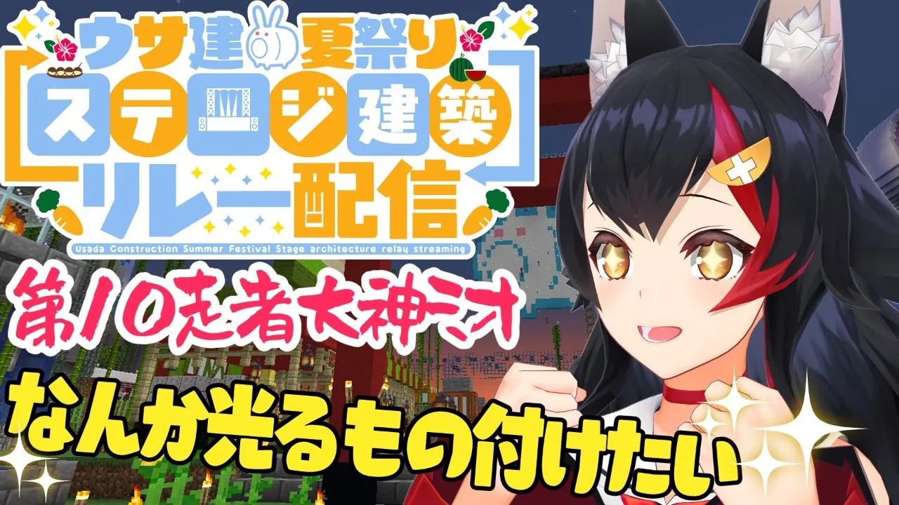 【#うさ建ステージリレー】光るもの大好き！！！！光らせたい！【マイクラ】