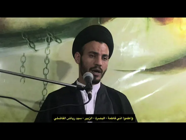 ⁣اعلموا اني فاطمة - البصرة - الزبير - سيد رياض الفاضلي .