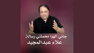 جاني الهوا محملني رسالة دندنها