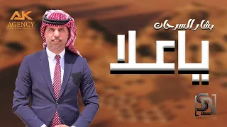 ياعلا   بشار السرحان دندنها