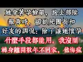 Lagu 她拿着孕檢單，跑去部隊報喜時，卻聽見團長和好友的調侃：除了讓她懷孕，什麼手段都能用。我沒鬧，轉身離開數年不回家，他悔瘋