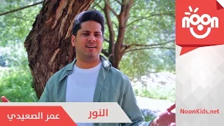 عمر الصعيدي النور Omar Alsaidie Al Noor 