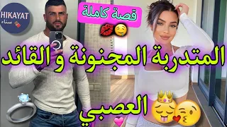 قصة كاملة الصديقات مجنونات و القائد الصارم مشيت نتاقم صدقت طايحا فيه جرحتو و ضحك أكشن 