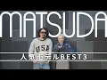 Download Lagu 【人気ランキング】ラグジュアリー眼鏡ブランド“MATSUDA”人気モデルBEST3！