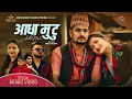 Download Lagu AADHA MUTU /आधा मुटु - Bikram Pariyar • Aashika Pokhrel • Arjun Gaihre New Nepali Song 2081/2025
