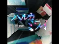 ハルカミライ last page. (original edit ver.)