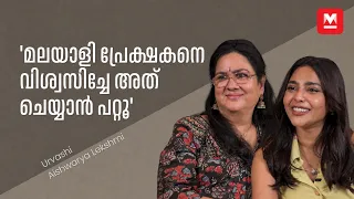 'മകനോട് പെരുമാറുന്ന പോലെയാകില്ല അമ്മ മകളോട്' | Urvashi  | Aishwarya Lekshmi | Asha