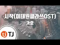 Download Lagu [TJ노래방] 시작(이태원클라쓰OST) - 가호 / TJ Karaoke