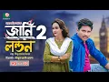 Download Lagu ঈদ নাটক- জার্নি টু লন্ডন - পর্ব ৩ | Eid Drama- Journey To London Ep3 | Ahona Rahman, Rashed Shemanto