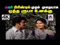 Download Lagu Otha Rooba 4K மலேசியா வாசுதேவன் S.ஜானகி பாடிய தெம்மாங்கு பாடல் ஒத்த ரூபா உனக்கு தாரேன் கலரில்