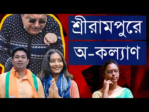 Download MP3 কল্যাণ চরিত্রহীন! তোলাবাজ! বলেও তৃণমূল থেকে সে ভোটে! বিজেপির দাওয়াই? শ্বশুর থামাতে প্রাক্তন জামাই!