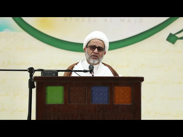 ⁣سماحة العلامة الشيخ محمد صنقور | احتفال أثيل المجد «3» | 12 شعبان 1447هـ | 31 يناير 2026م