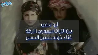 أبو الخديد من التراث السوري   الرقة   خوله الحسين دندنها