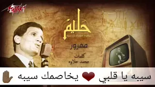 سيبه يا قلبي يخاصمك  دندنها
