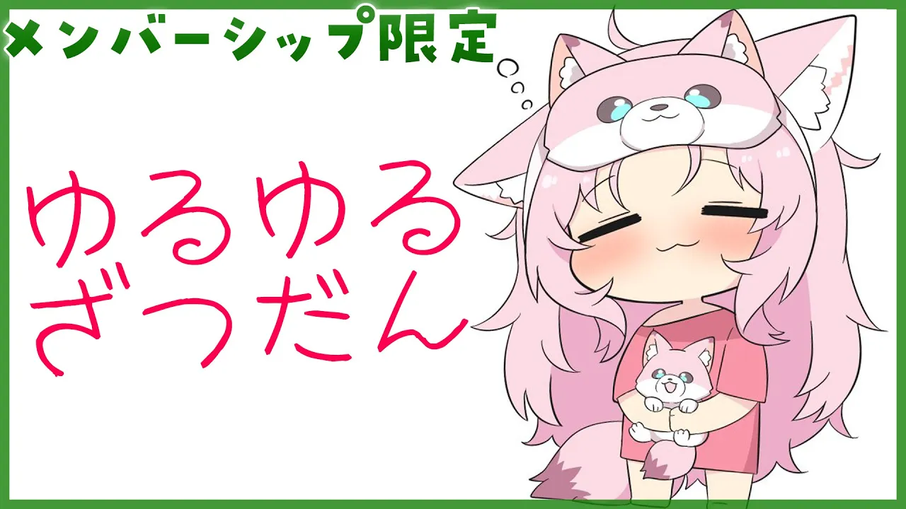 【Membership Only】ゆるゆるみじかめざつだん【博衣こより/ホロライブ】