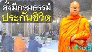 ดั่งมีกรมธรรม์ประกันชีวิต โดย ท่าน ว.วชิรเมธี (พระมหาวุฒิชัย  - พระเมธีวชิโรดม) วัดไร่เชิญตะวัน