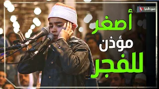 شوف جمال أصغر شيخ يؤذن الفجر في جامع عمرو بن العاص 