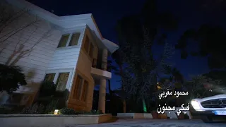 محمود مغربي فيكي مجنون                                 دندنها