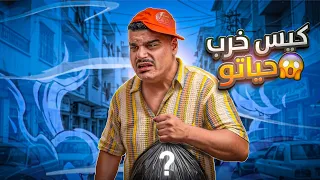 خالد انخـرب بيتو من ورا الكيس يلي لقاه دندنها