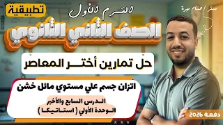 حل تمارين 7 علي اتزان جسم علي مستوي مائل خشن اختر المعاصر استاتيكا تانيه ثانوي ترم اول 2026 