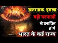 ख़तरनाक हमला और बड़ी घटनाओ से प्रभावित होंगे भारत के राज्य। Bhavishya Malika 2026। WhatsApp-9634566899