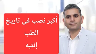اكبر نصب فى تاريخ الطب انتبه دكتوروليدشوقى 