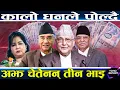 Download Lagu देउवापछि प्रचण्डको सम्पत्ति खोजियो, जलेका नोट ल्याबमा, छानबिनपछि देउवा–प्रचण्ड ब्याक, ‘इगो’मै ओली