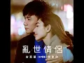 亂世情侶 (合唱版)