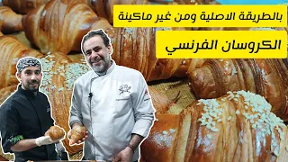 كروسان باسهل واسرع طريقة الكروسان الفرنسي بانجح طريقة مع الشيف فراس 