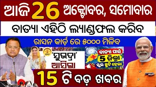 today's morning news odisha/26 october 2026/subhadra yojana online registration/odisha news today