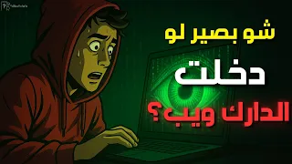 ماذا يحدث لو دخلت الدارك ويب أسرار الجانب المظلم من الويب  ماذا يحدث لو دخلت الدارك ويب أسرار الجانب المظلم من الويب