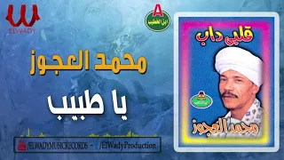 محمد العجوز يا طبيب Mohamed El3agooz Ya Tabeb 