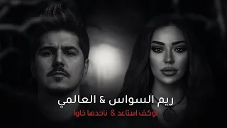 العالمي و ريم السواس اوگف استاعد حصريا 2025 