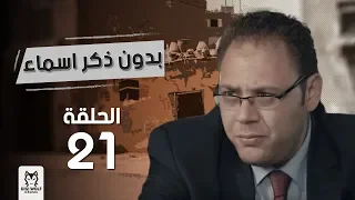 مسلسل بدون ذكر اسماء الحلقة 21 بطولة احمد الفيشاوى وروبى  مسلسل بدون ذكر اسماء الحلقة 21 بطولة احمد الفيشاوى وروبى