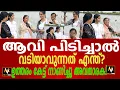 Download Lagu ആവി പിടിച്ചാൽ, വടിയാവുന്നത് എന്ത്? ഉത്തരം കേട്ട് നാണിച്ചു അവതാരക!