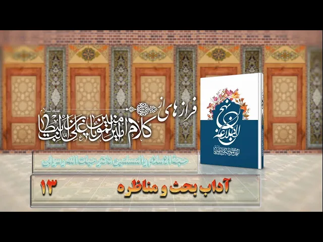 ⁣13    آداب بحث و مناظره - استاد: حجة الا سلام والمسلمین دکترحیات الله رسولی