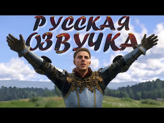 Kingdom Come: Deliverance II Русская озвучка (нейродубляж)