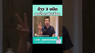 ค่าดัชนีน้ำตาลต่ำหมายถึงอะไร และมีผลต่อผู้ป่วยเบาหวานอย่างไร?