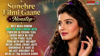 सुनहरे फिल्मी गाने | Nonstop Audio Jukebox | Evergreen Bollywood Hits| 90 पुराने सुपरहिट हिंदी गाने