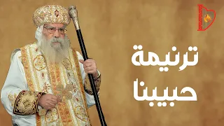 كورال مارين هوس   ترنيمة ح بيب نا                    دندنها