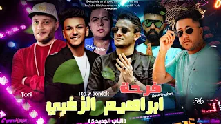 عوده الدخلاويه مهرجان فرحه ابراهيم الزغبي  الباب الجديد ٥  الدخلاويه   مهرجانات      دندنها