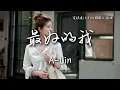 Lagu A-Lin 黃麗玲〈最好的我〉電視劇《許我耀眼》插曲 Love's Ambition OST 【Eng/Pinyin Sub】