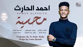 احمد الحارث محسية جديد الاغاني السودانية 2021  احمد الحارث محسية جديد الاغاني السودانية 2021