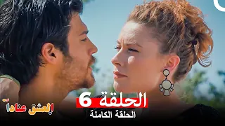 مسلسل العشق عنادا الحلقة 6 Arabic Dubbed Long Version 